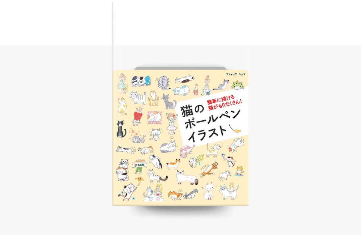 猫のボールペンイラスト On Apple Books