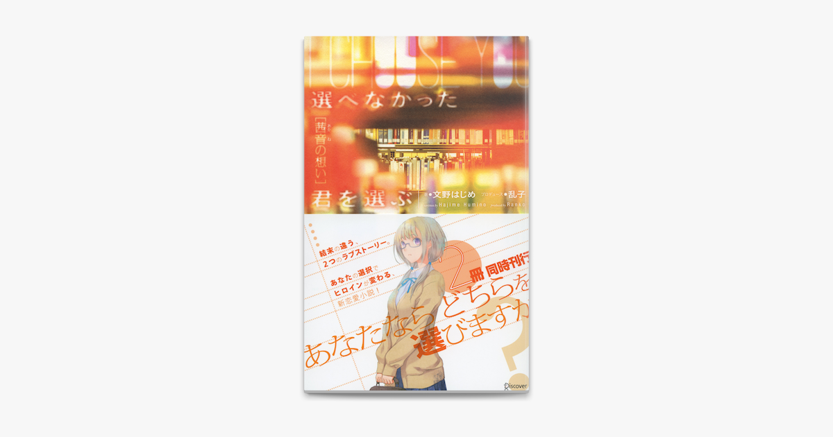 選べなかった君を選ぶ 茜音の想い On Apple Books