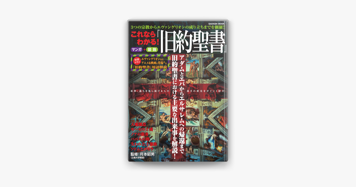 これならわかる 旧約聖書 On Apple Books