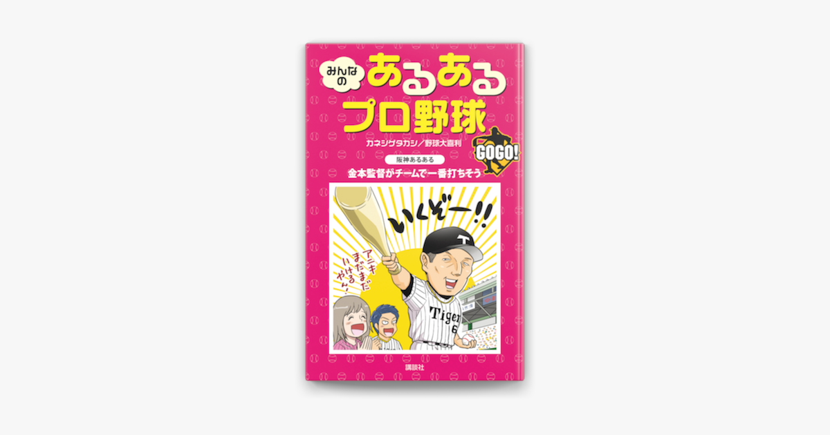 Apple Booksでみんなの あるあるプロ野球 Gogo を読む