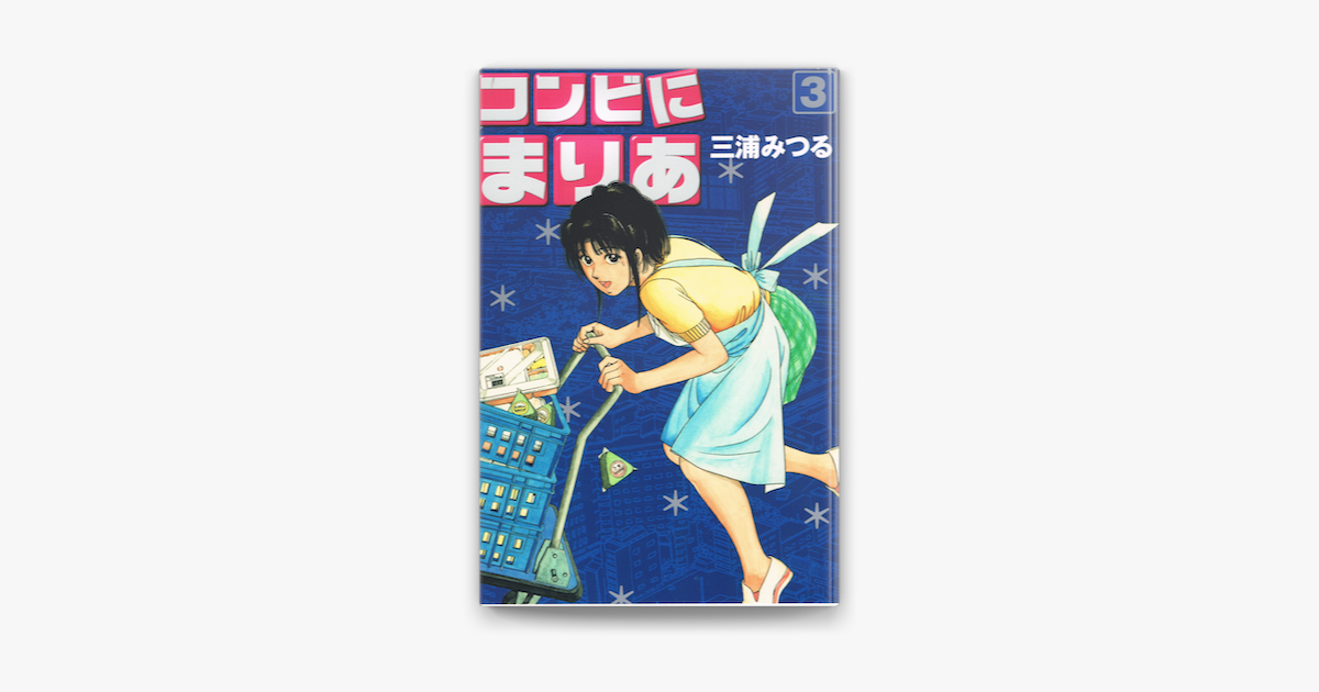 コンビにまりあ 3 On Apple Books