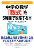 「勉強のコツ」シリーズ 中学の数学「数式」を5時間で攻略する本 - 向山洋一 & 井上好文