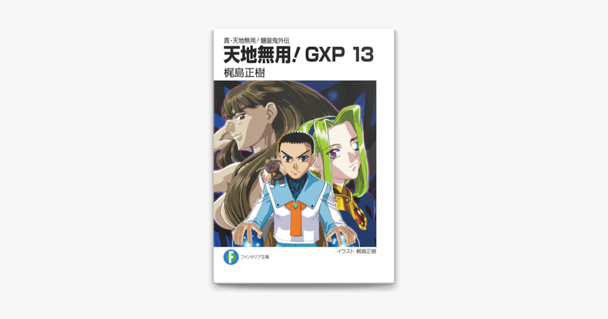 真 天地無用 魎皇鬼外伝 天地無用 Gxp 13 On Apple Books