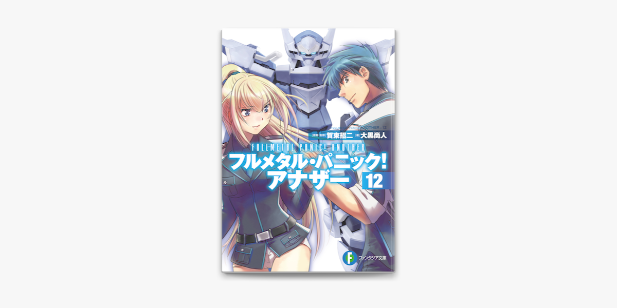 フルメタル パニック アナザー12 On Apple Books