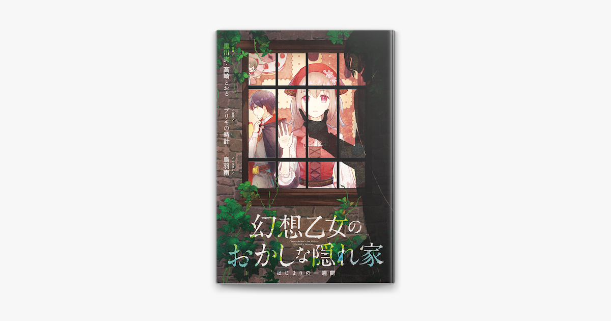 幻想乙女のおかしな隠れ家 はじまりの一週間 On Apple Books