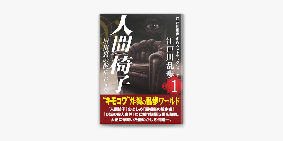 人間椅子 屋根裏の散歩者ほか 江戸川乱歩 名作ベストセレクションii 1 On Apple Books