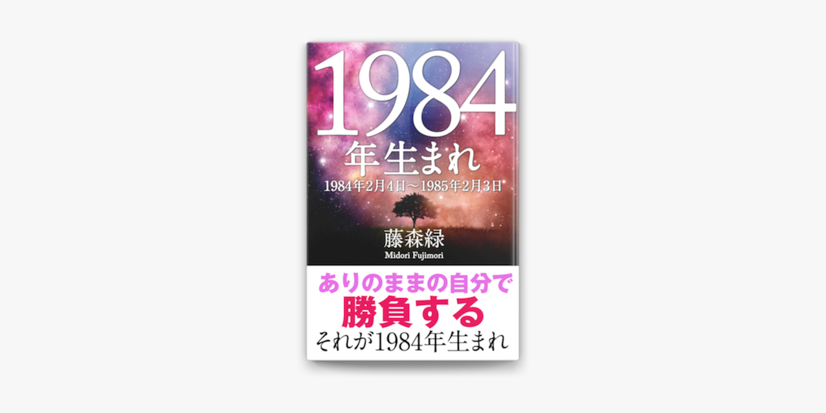 1984年 2月4日 1985年2月3日 生まれの人の運勢 On Apple Books