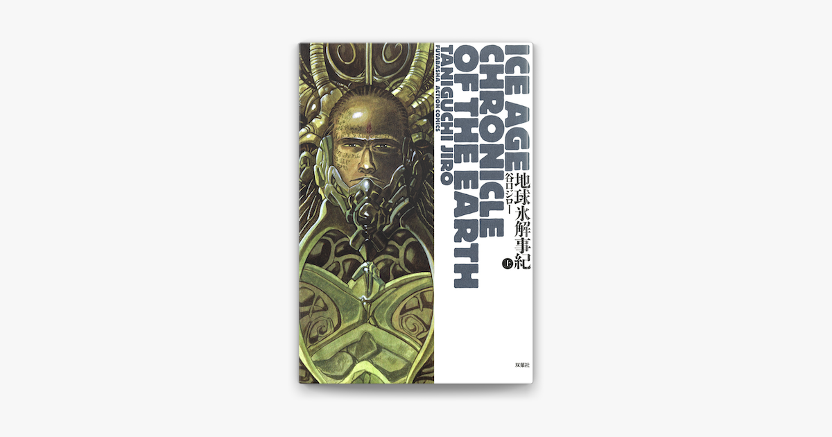 地球氷解事記 上 On Apple Books 地球氷解事記 上 On Apple Books