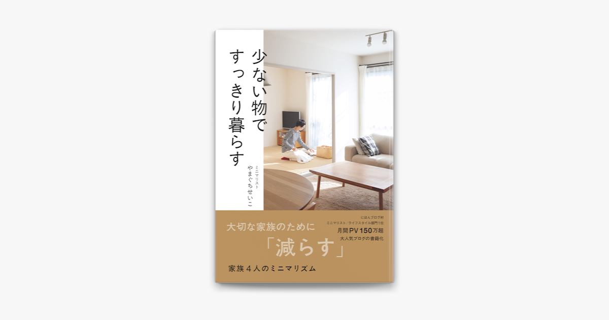 Apple Booksで少ない物ですっきり暮らすを読む