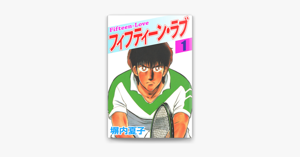 Apple Booksでフィフティーン ラブ 1巻を読む