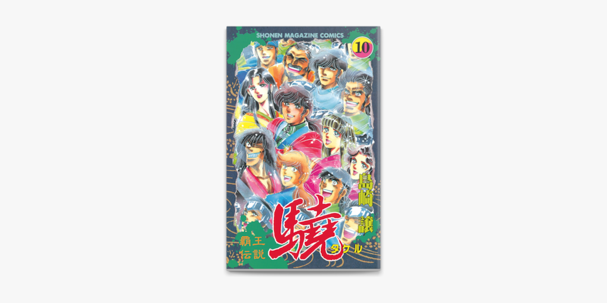 覇王伝説 驍 タケル 10 On Apple Books