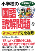 新「勉強のコツ」シリーズ 小学校の「国語・読解問題」を9つのコツで完全攻略 - 向山洋一 & 伴一孝