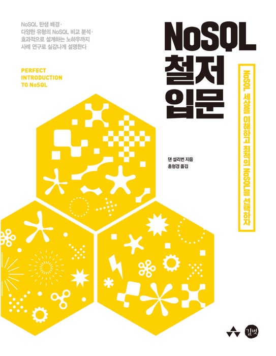 NoSQL 철저 입문