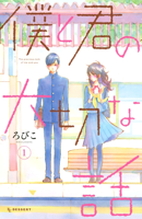 僕と君の大切な話(1)