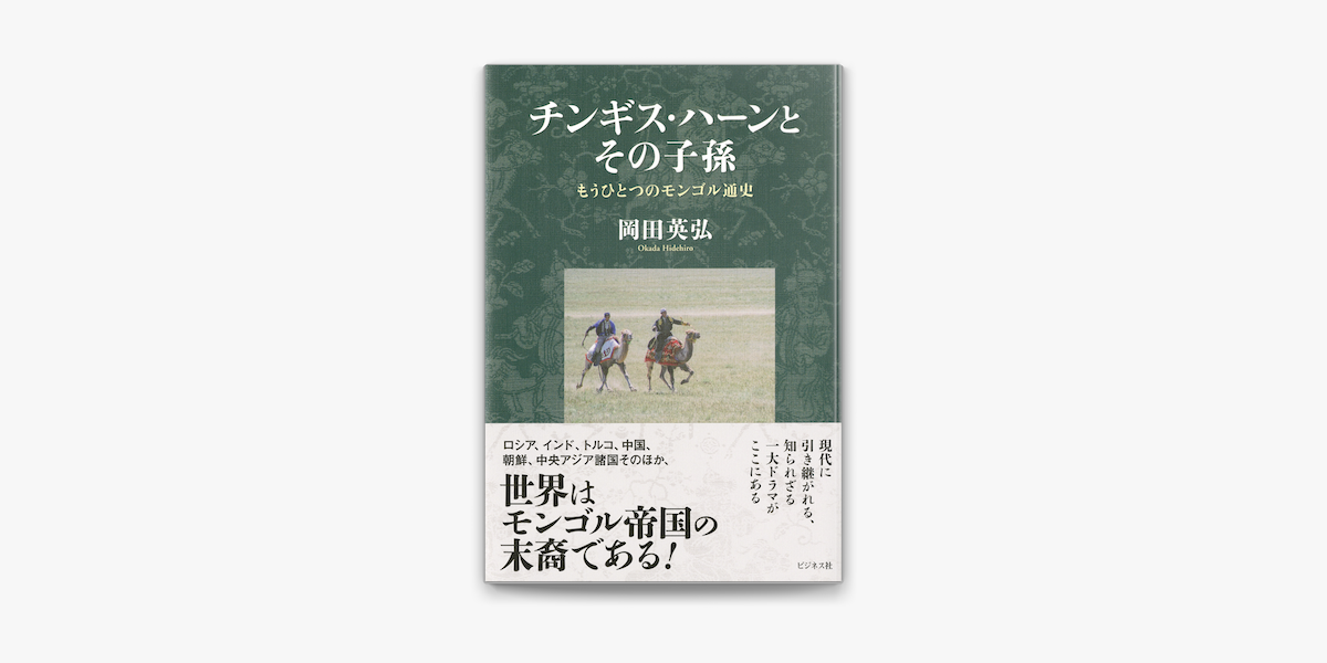 Apple Booksでチンギス ハーンとその子孫を読む