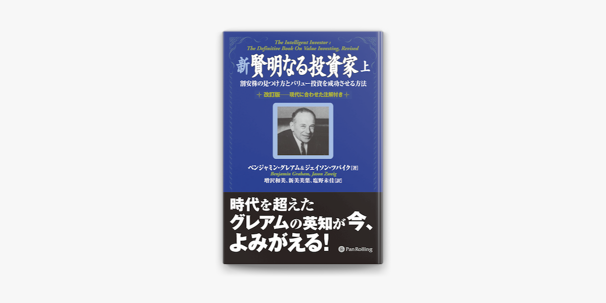 新賢明なる投資家 上 On Apple Books