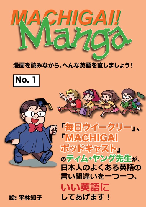 Machigai Manga 1　英会話漫画