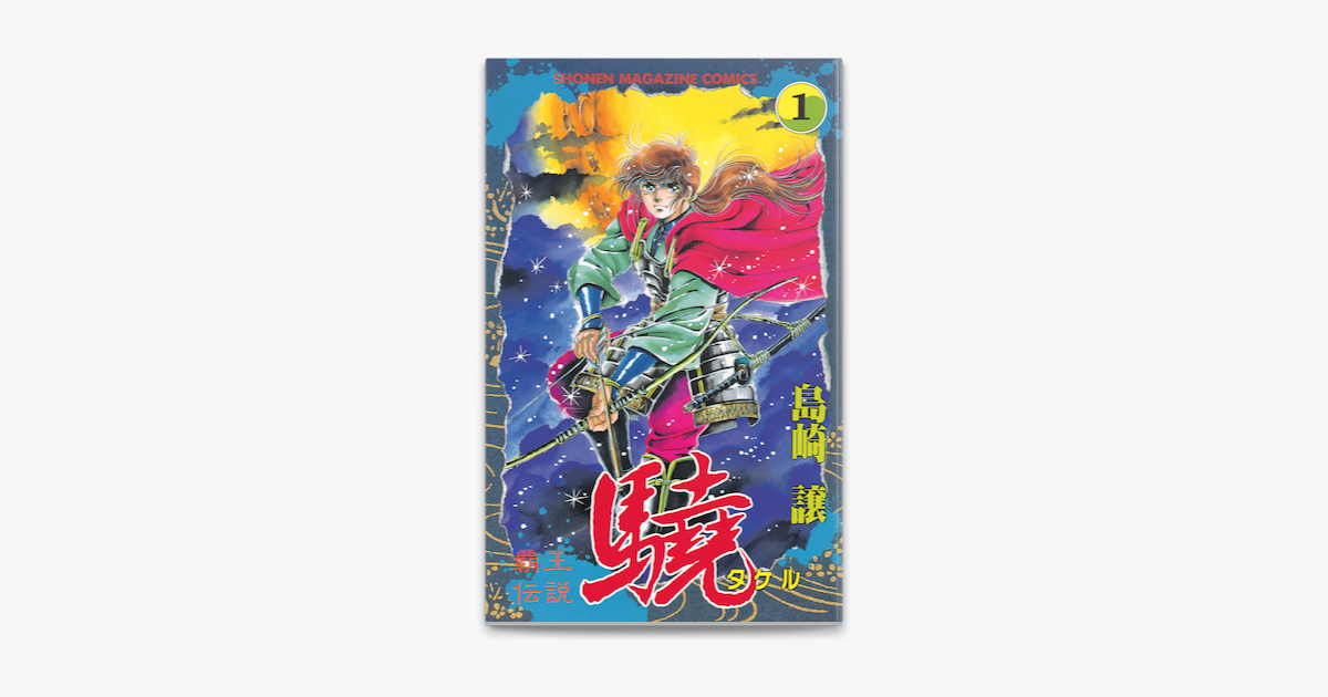 覇王伝説 驍 タケル 1 On Apple Books