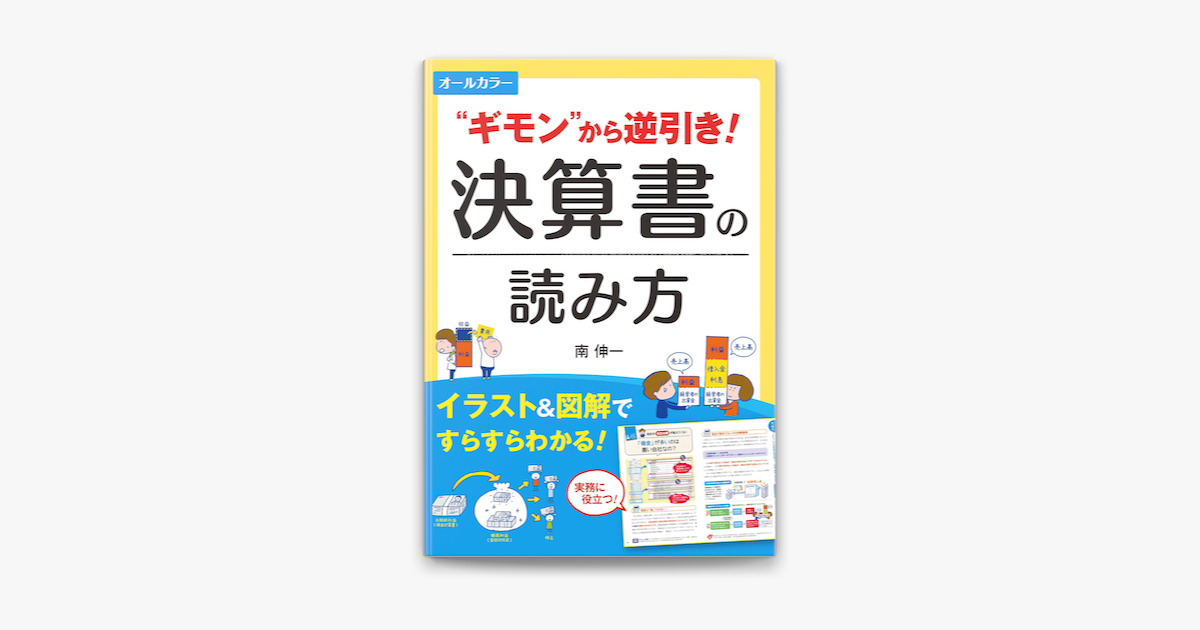 Apple Booksでオールカラー ギモン から逆引き 決算書の読み方を読む