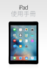 iPad 使用手冊(適用於 iOS 9.3) - Apple Inc.