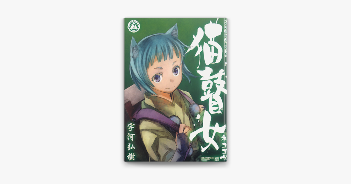 猫瞽女 ネコゴゼ 2 On Apple Books 猫瞽女 ネコゴゼ 2 On Apple Books