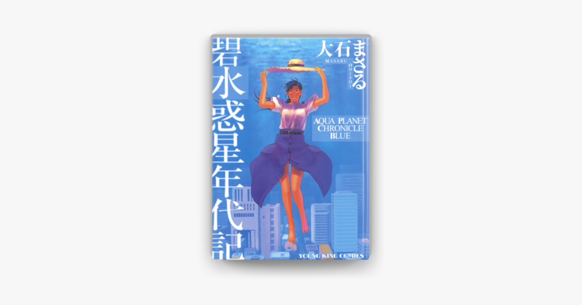 Apple Booksで碧 水惑星年代記を読む