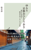 ゆるり 京都おひとり歩き~隠れた名店と歴史をめぐる〈七つの道〉~ - 柏井壽