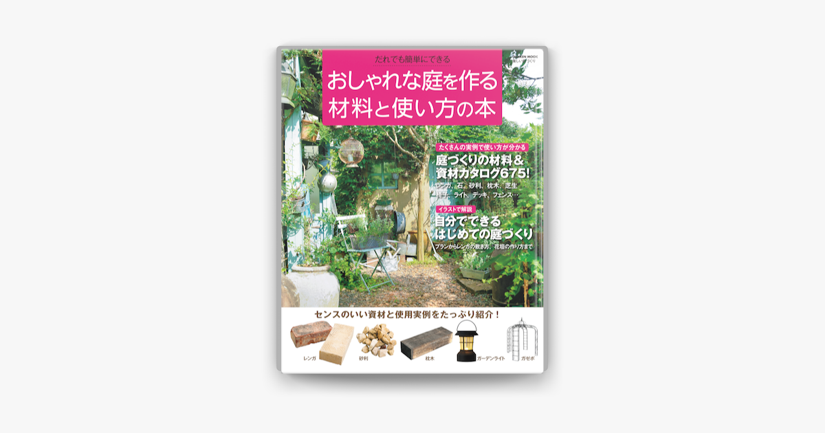 Apple Booksでおしゃれな庭を作る材料と使い方の本を読む Apple Booksでおしゃれな庭を作る材料と使い方の本を読む