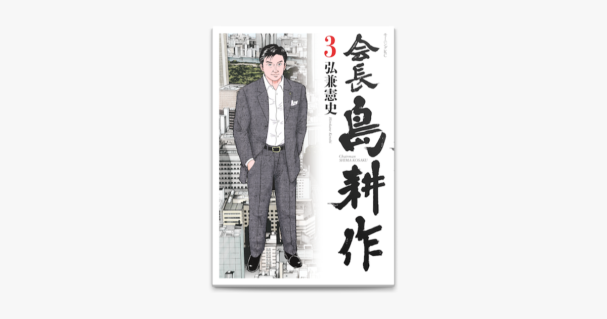 Apple Booksで会長 島耕作 3 を読む