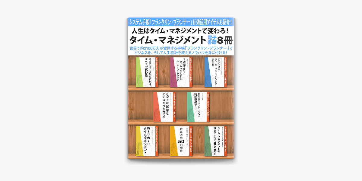 人生はタイム マネジメントで変わる タイム マネジメント電子書籍8冊 On Apple Books