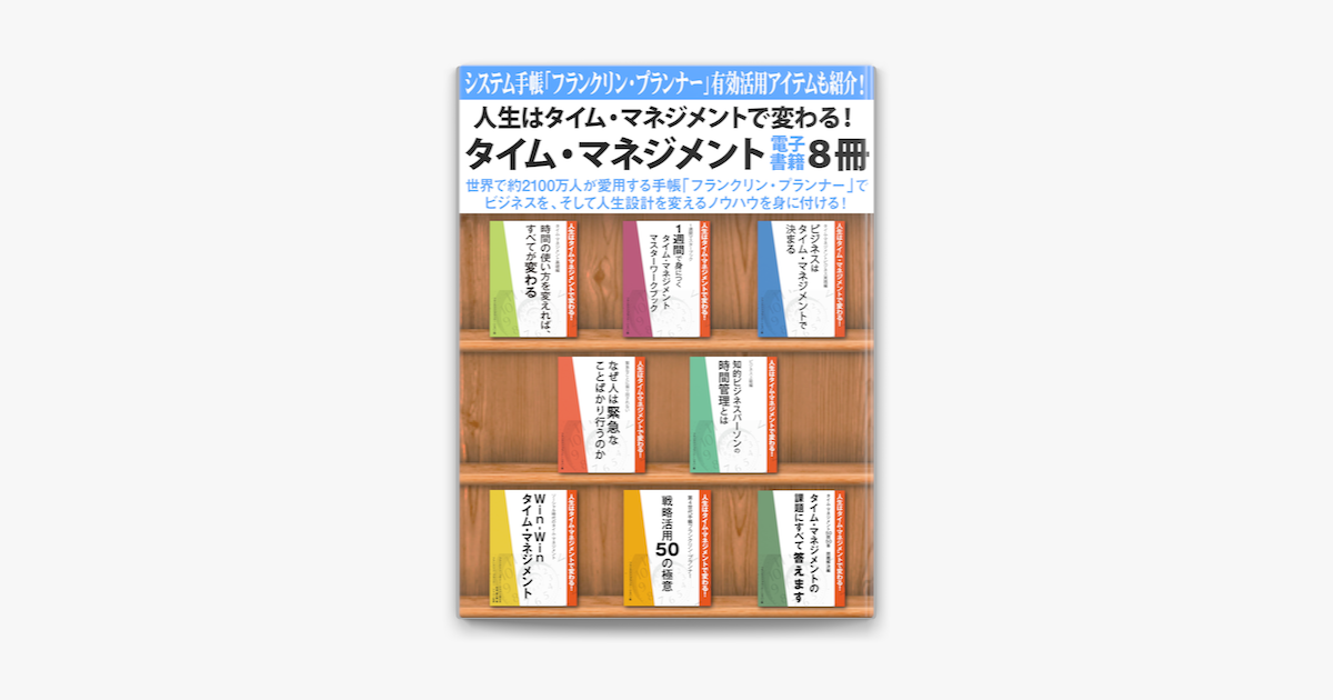 人生はタイム マネジメントで変わる タイム マネジメント電子書籍8冊 On Apple Books