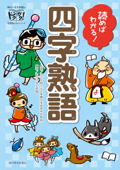 読めばわかる! 四字熟語 - 田中友澍