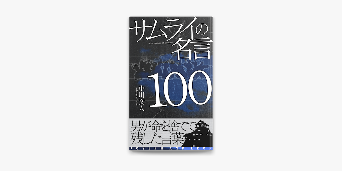 Apple Booksでサムライの名言100を読む