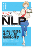 マンガでやさしくわかるNLP - 山崎啓支 & サノマリナ