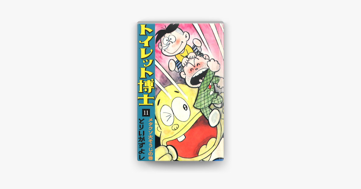 トイレット博士 11 メタクソ大そうじの巻 On Apple Books