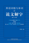 英语词根与单词的说文解字(修订版) - 李平武