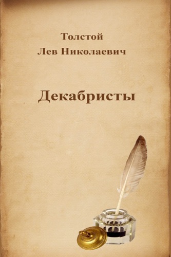 Декабристы