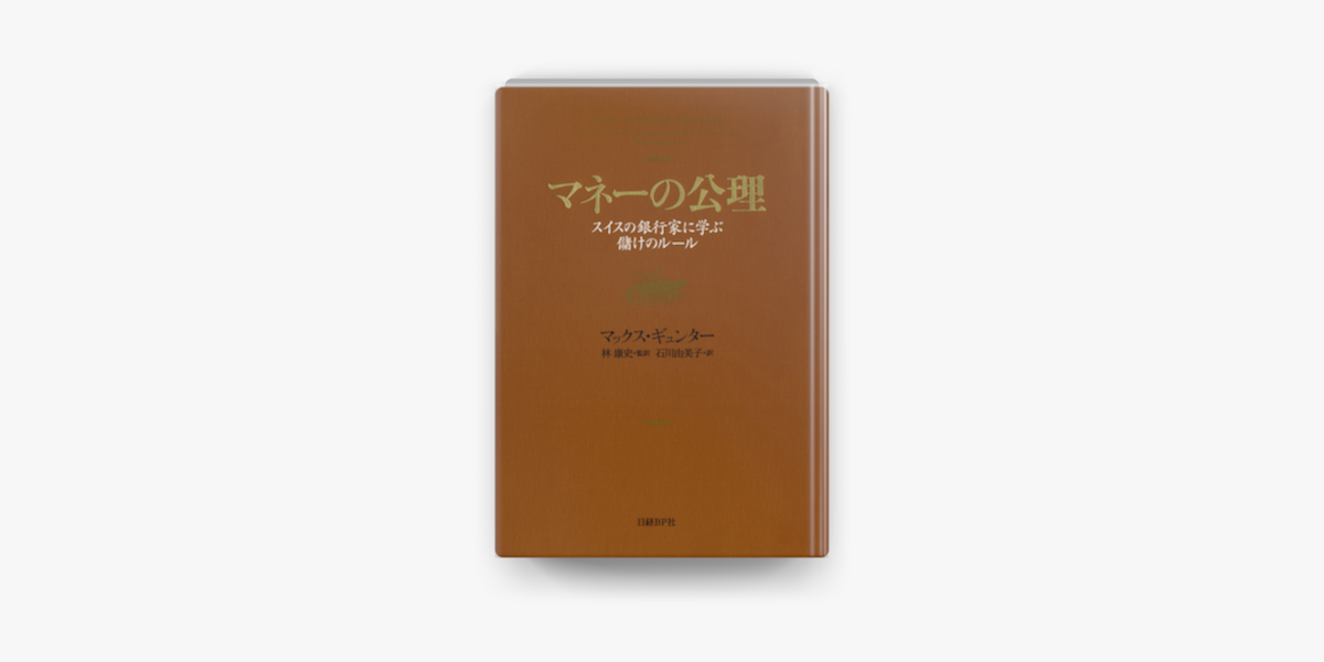 マネーの公理 スイス銀行家に学ぶ儲けのルール On Apple Books