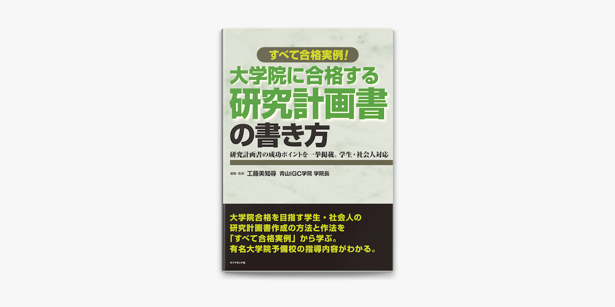 Apple Booksで大学院に合格する研究計画書の書き方を読む