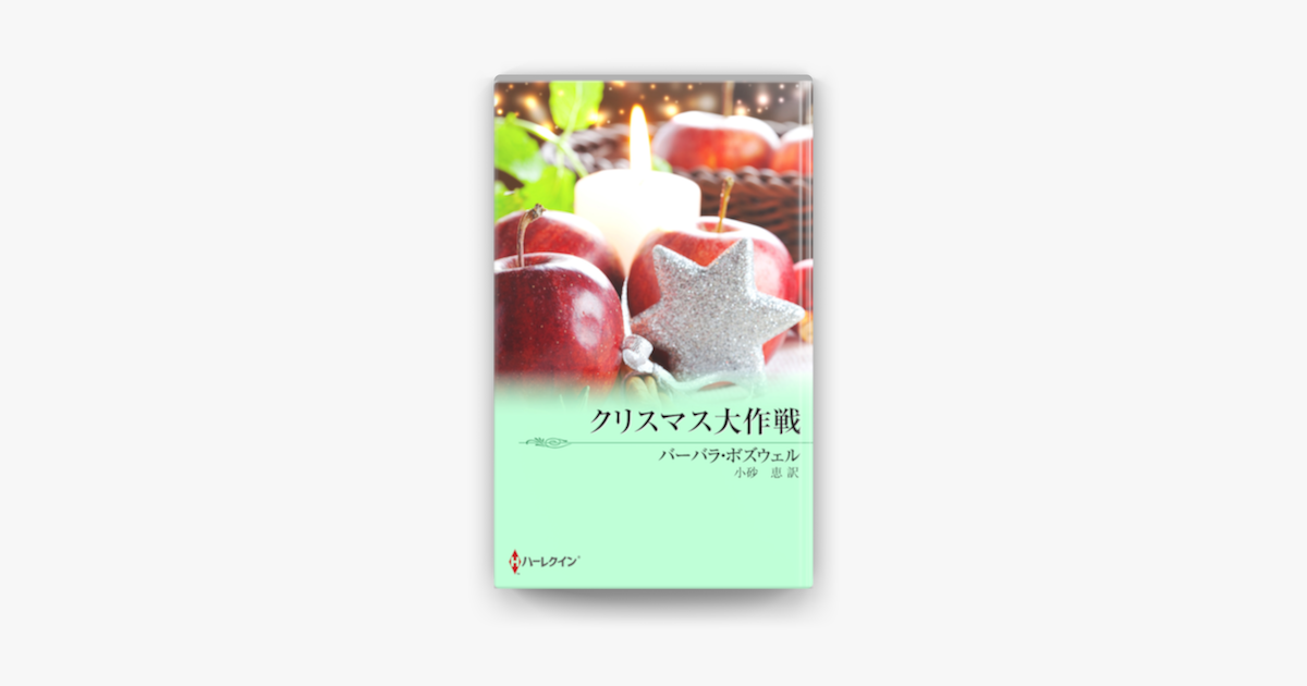 クリスマス大作戦 On Apple Books