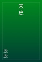 宋史