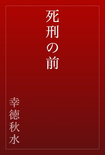 死刑の前