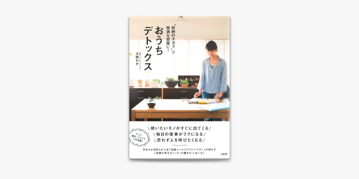 収納のチカラ で快適な部屋に おうちデトックス On Apple Books