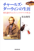 チャールズ・ダーウィンの生涯 進化論を生んだジェントルマンの社会 - 松永俊男