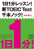 1日1分レッスン!新TOEIC Test 千本ノック! - 中村澄子