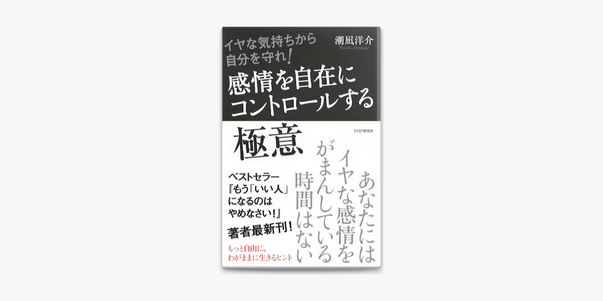 イヤな気持ちから自分を守れ 感情を自在にコントロールする極意 On Apple Books