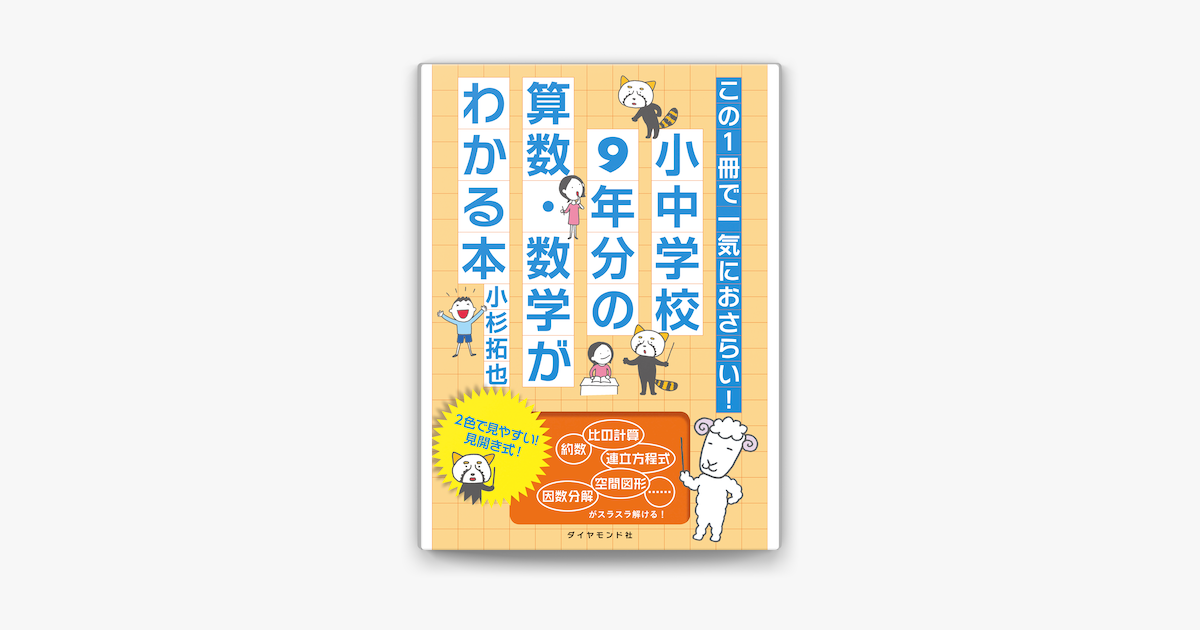 Apple Booksでこの1冊で一気におさらい 小中学校9年分の算数 数学がわかる本を読む