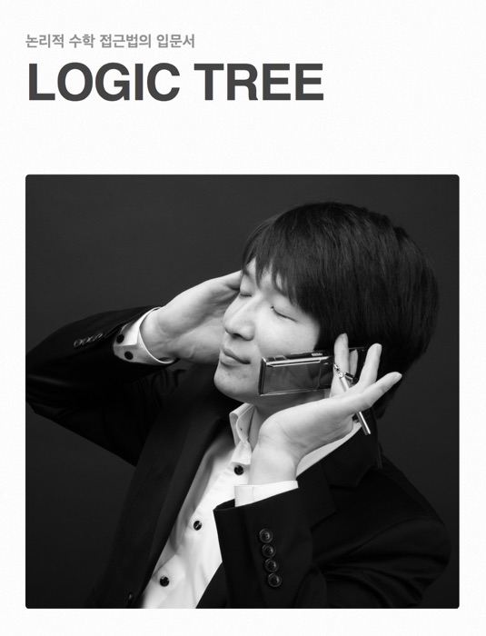 LOGIC TREE 수학적사고법의 입문서