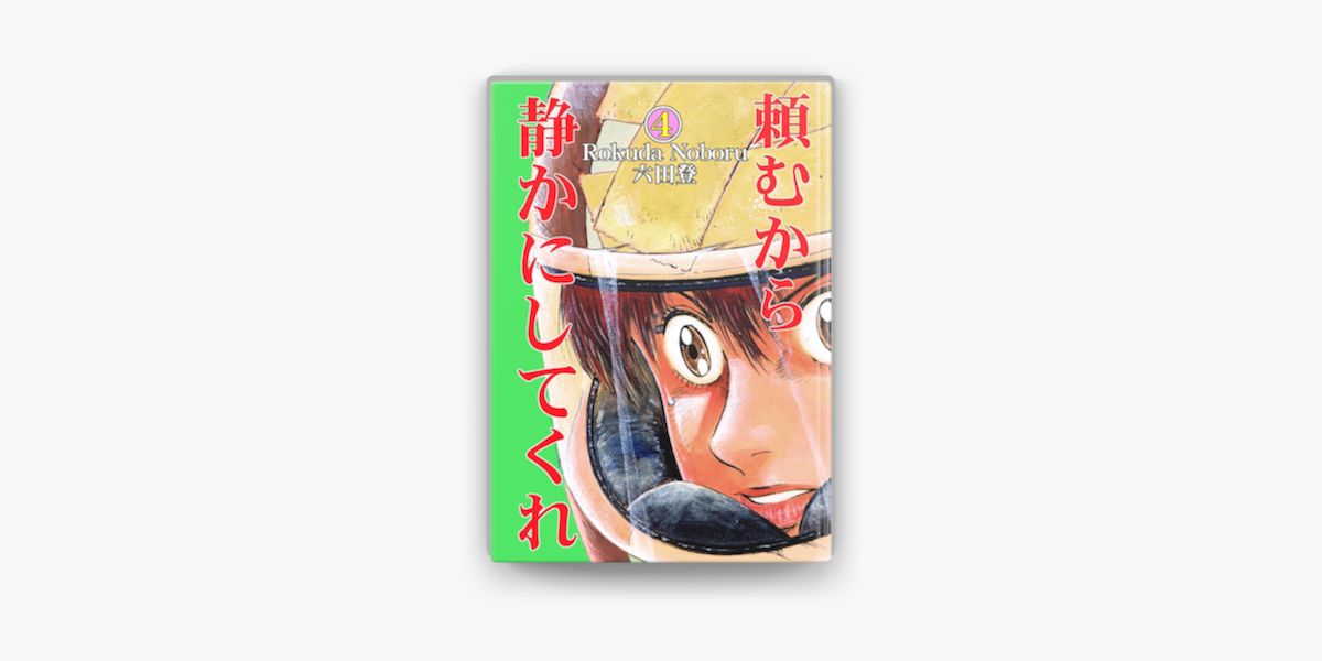 頼むから静かにしてくれ 4 On Apple Books