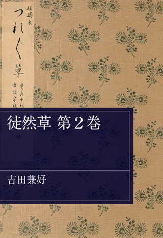 徒然草 家居 の つき づき しく 現代 語 訳